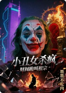 小丑女杀疯,财阀跪叫祖宗