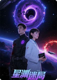 星渊迷局之血色真相