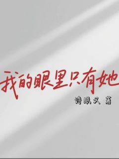 《我的眼里只有她》安侑温聿季清禾全文精彩阅读