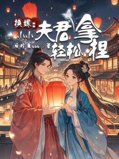 换嫁:小小夫君轻松拿捏