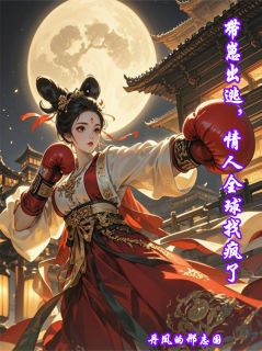 《带崽出逃,情人全球找疯了》小说完结版免费阅读 安歌霍景琛小说阅读