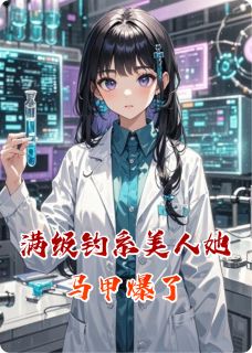 小说满级钓系美人她马甲爆了温阮阮傅砚霆章节免费在线阅读地址