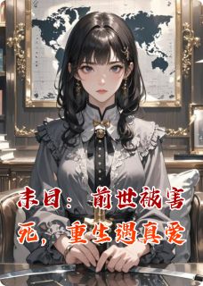末日:前世被害死,重生遇真爱