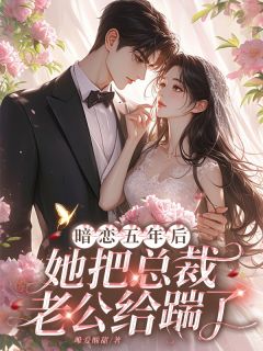 暗恋五年后，她把总裁老公给踹了