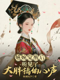 嬿婉觉醒后听见了大胖橘的心声