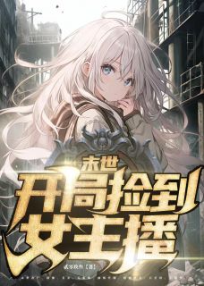 末世：开局捡到女主播