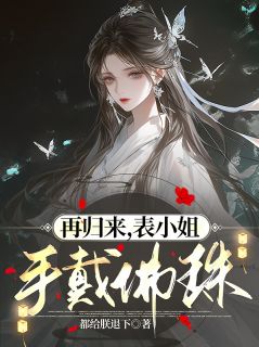 再归来,表小姐手戴佛珠