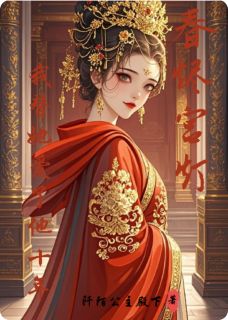 春烬宫灯:我替她爱了他十年