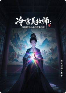 冷宫美妆师：从胭脂到江山的逆袭