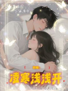 救赎：凌寒浅浅开