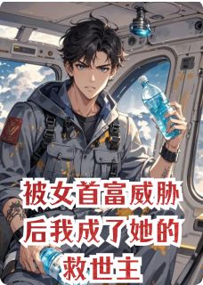被女首富威胁后我成了她的救世主(主角沈昭江屿) 被女首富威胁后我成了她的救世主在线阅读