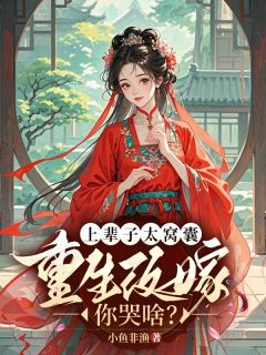 上辈子太窝囊,重生改嫁你哭啥?