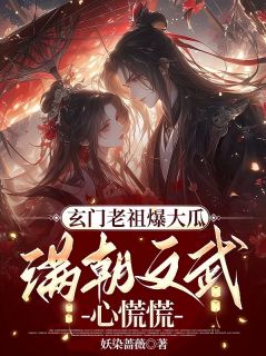 《玄门老祖爆大瓜，满朝文武心慌慌》已完结版全文章节阅读 轩辕翎语时瑾川小说