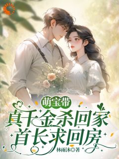 萌宝带真千金杀回家，首长求回房