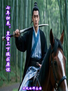 《七年归来,皇宫上下跪求原谅》小说章节在线试读 晏九黎萧逸小说全文