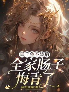 真千金不装后,全家肠子悔青了