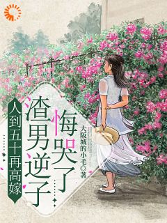 人到五十再高嫁,渣男逆子悔哭了