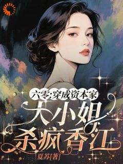 六零：穿成资本家大小姐杀疯香江
