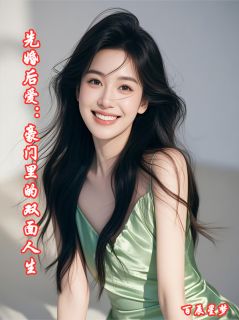 先婚后爱:豪门里的双面人生