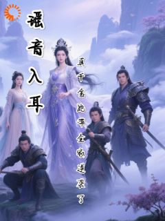 瑶音入耳：真千金她带全家逆袭了