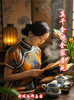 真千金被全家虐死by丹凤的邢志国无防盗章在线阅读