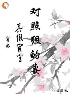 穿书：真假宦官对照组的妻