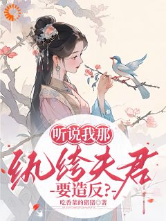听说我那纨绔夫君要造反?听说我那纨绔夫君要造反?小说 谢云黛萧临晟在线阅读