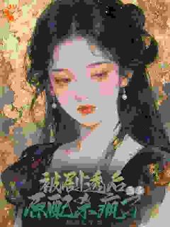 被剧透后，恶毒原配杀疯了