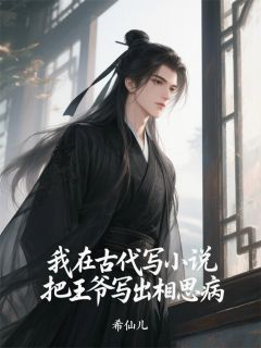 《我在古代写小说把王爷写出相思病》萧景珩秦钰苏酥小说精彩内容免费试读