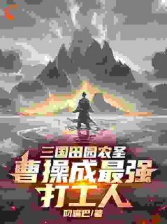 三国田园农圣:曹操成最强打工人