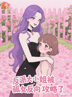 反派大小姐,被孤女反向攻略了