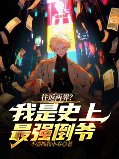 往返两界?我是史上最强倒爷!