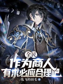 全民:作为商人,有求必应合理吧