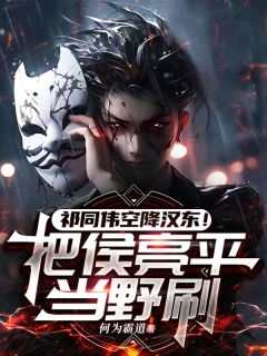 祁同伟空降汉东！把侯亮平当野刷