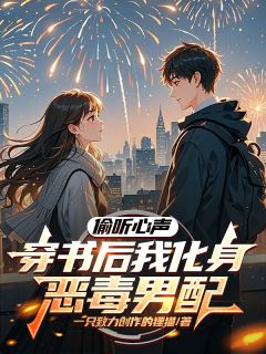 偷听心声：穿书后我化身恶毒男配