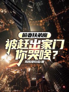 前妻扶弟魔,被赶出家门你哭啥?