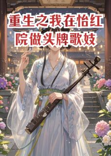 靖王沈砚舟春桃by小雅看风景 重生之我在怡红院做头牌歌妓全文免费阅读