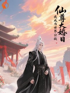 仙尊大婚日,我成为世界公敌