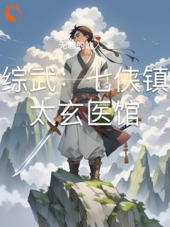 综武：七侠镇太玄医馆