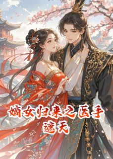 嫡女归来之医手遮天
