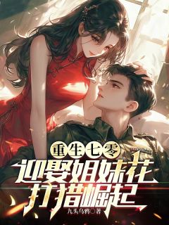 《重生七零：迎娶姐妹花，打猎崛起》张云扬沈晴晴章节在线阅读