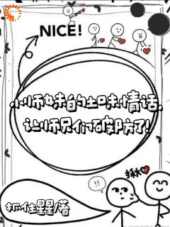 小师妹的土味情话让师兄们破防了