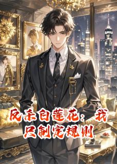 反杀白莲花：我只制定规则