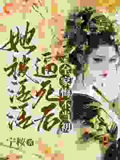 她被活活逼死后,全家悔不当初