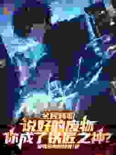 全民转职：说好的废物，你成了铁匠之神？