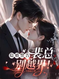 隐婚警告：裴总，别越界！