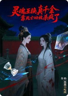 灵魂互换真千金靠死亡回放杀疯了主角苏楚楚苏晚晚苏正德全文章节免费试读