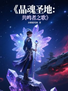 晶魂圣地:共鸣者之歌李辰星月by冰糖葡萄柚完整在线阅读