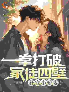一拳打破家徒四壁,狂宠小娇妻!