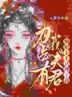 《为占有我夫君,嫡姐亲手活埋了我》谢晚棠慕枭章节目录免费阅读